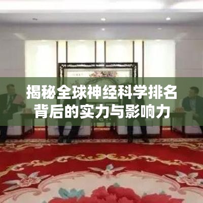 揭秘全球神經(jīng)科學排名背后的實力與影響力