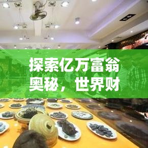 探索億萬(wàn)富翁奧秘，世界財(cái)富排名榜查詢指南