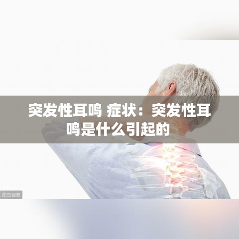 突發(fā)性耳鳴 癥狀：突發(fā)性耳鳴是什么引起的 