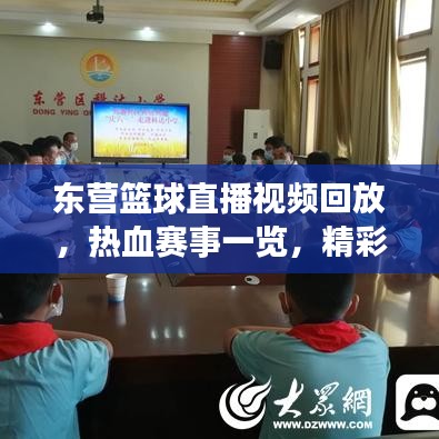 東營(yíng)籃球直播視頻回放，熱血賽事一覽，精彩不容錯(cuò)過(guò)！
