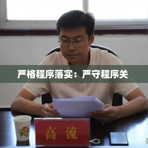 嚴(yán)格程序落實：嚴(yán)守程序關(guān) 