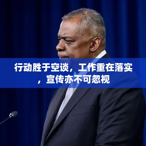 行動勝于空談，工作重在落實，宣傳亦不可忽視