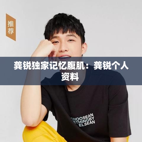 龔銳獨家記憶腹肌：龔銳個人資料 