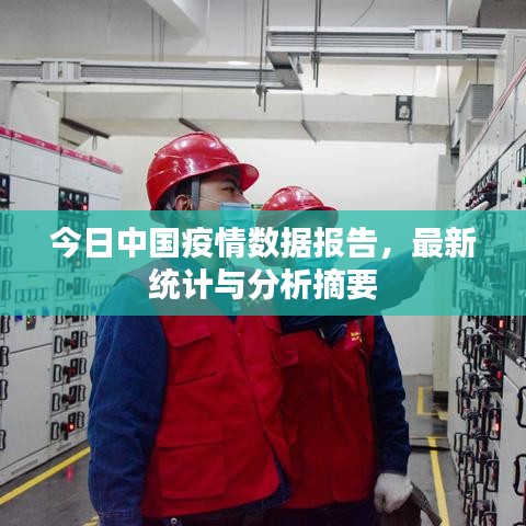 今日中國疫情數(shù)據(jù)報(bào)告，最新統(tǒng)計(jì)與分析摘要