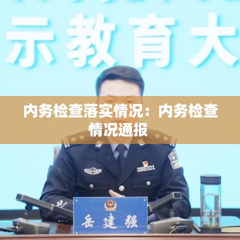內(nèi)務(wù)檢查落實(shí)情況：內(nèi)務(wù)檢查情況通報(bào) 