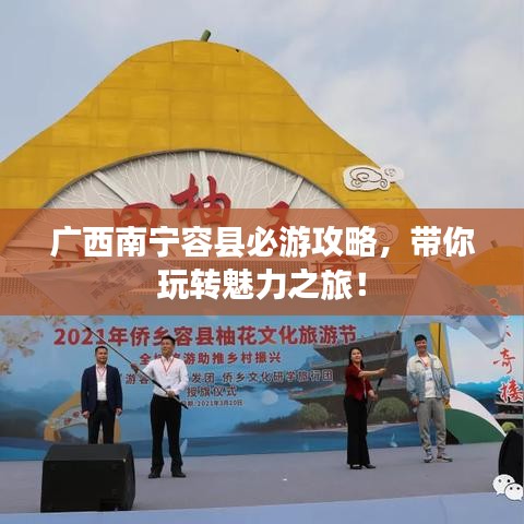 廣西南寧容縣必游攻略，帶你玩轉(zhuǎn)魅力之旅！