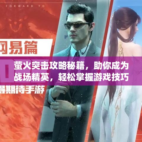 螢火突擊攻略秘籍，助你成為戰(zhàn)場(chǎng)精英，輕松掌握游戲技巧！