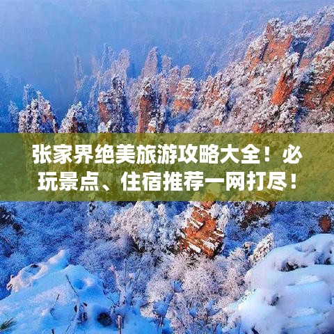 張家界絕美旅游攻略大全！必玩景點(diǎn)、住宿推薦一網(wǎng)打盡！