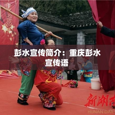彭水宣傳簡(jiǎn)介：重慶彭水宣傳語 