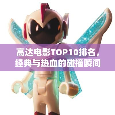 高達(dá)電影TOP10排名，經(jīng)典與熱血的碰撞瞬間回顧