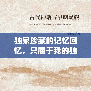獨家珍藏的記憶回憶，只屬于我的獨家記憶寶庫
