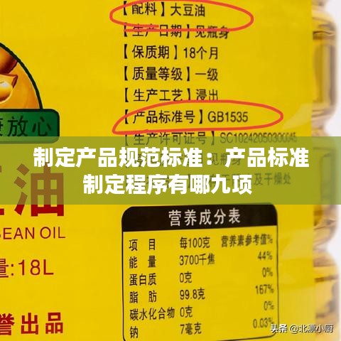 制定產(chǎn)品規(guī)范標(biāo)準(zhǔn)：產(chǎn)品標(biāo)準(zhǔn)制定程序有哪九項(xiàng) 