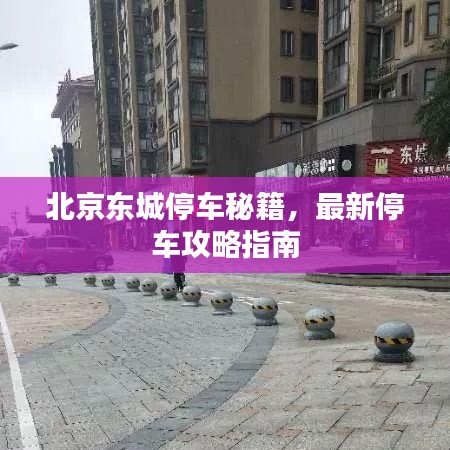 北京東城停車秘籍，最新停車攻略指南