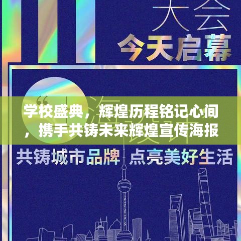 學(xué)校盛典，輝煌歷程銘記心間，攜手共鑄未來輝煌宣傳海報(bào)