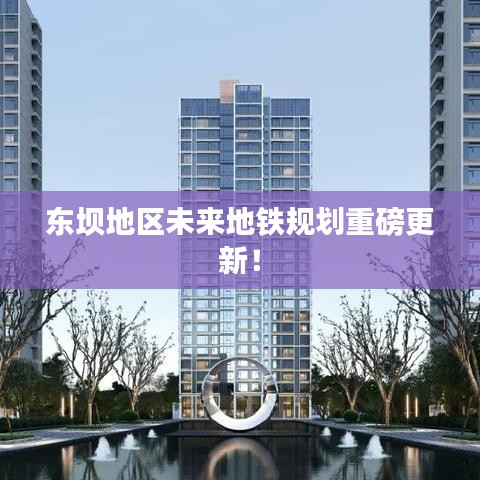 東壩地區(qū)未來(lái)地鐵規(guī)劃重磅更新！