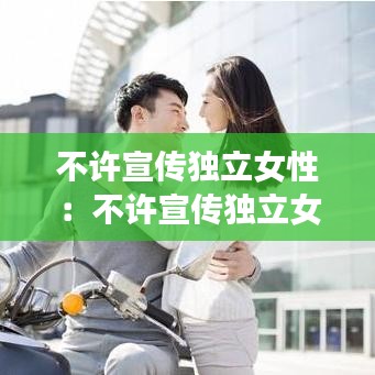 不許宣傳獨立女性：不許宣傳獨立女性的文案 