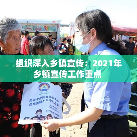 組織深入鄉(xiāng)鎮(zhèn)宣傳：2021年鄉(xiāng)鎮(zhèn)宣傳工作重點 