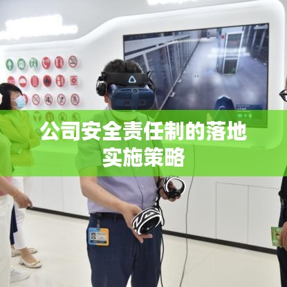 公司安全責(zé)任制的落地實施策略