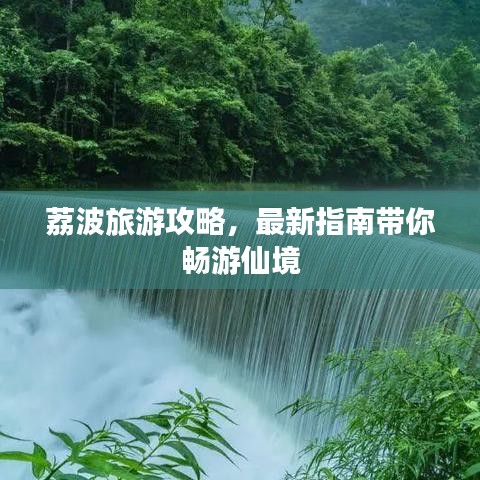 荔波旅游攻略，最新指南帶你暢游仙境