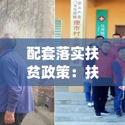 配套落實扶貧政策：扶貧政策如何落實 