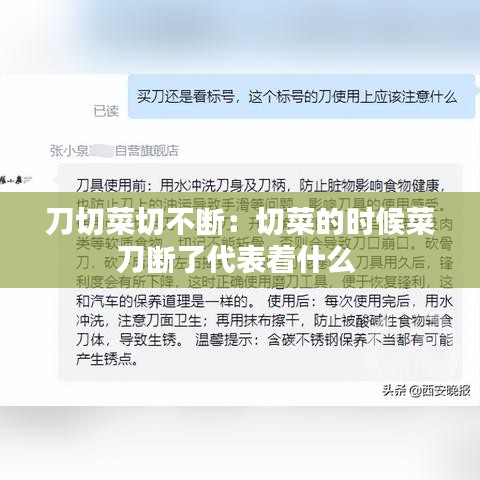 刀切菜切不斷：切菜的時(shí)候菜刀斷了代表著什么 