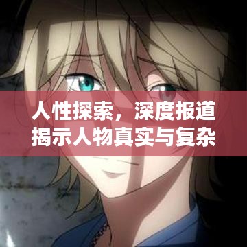 人性探索，深度報(bào)道揭示人物真實(shí)與復(fù)雜面貌