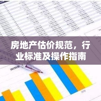 房地產(chǎn)估價規(guī)范，行業(yè)標(biāo)準(zhǔn)及操作指南詳解