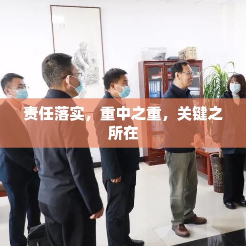 責任落實，重中之重，關(guān)鍵之所在