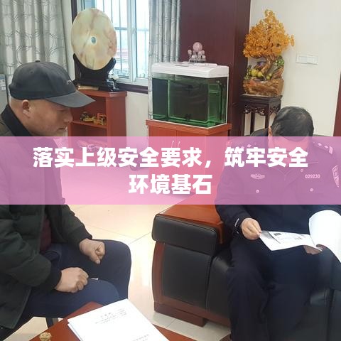 落實(shí)上級(jí)安全要求，筑牢安全環(huán)境基石