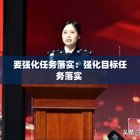 要強化任務落實：強化目標任務落實 