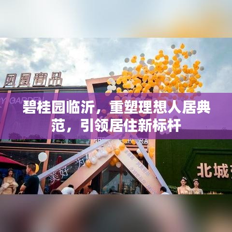 碧桂園臨沂，重塑理想人居典范，引領(lǐng)居住新標(biāo)桿