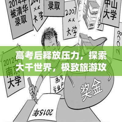 高考后釋放壓力，探索大千世界，極致旅游攻略
