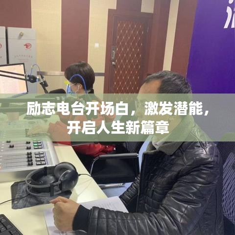 勵志電臺開場白，激發(fā)潛能，開啟人生新篇章