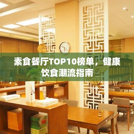 素食餐廳TOP10榜單，健康飲食潮流指南