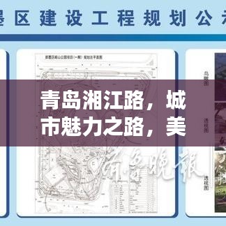 青島湘江路，城市魅力之路，美景盡收眼底