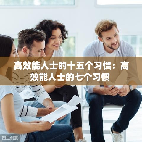 高效能人士的十五個習(xí)慣：高效能人士的七個習(xí)慣 