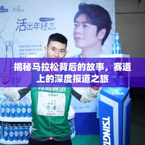 揭秘馬拉松背后的故事，賽道上的深度報道之旅