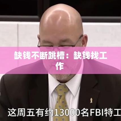 缺錢不斷跳槽：缺錢找工作 