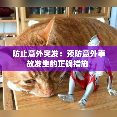 防止意外突發(fā)：預防意外事故發(fā)生的正確措施 