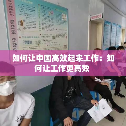 如何讓中國(guó)高效起來工作：如何讓工作更高效 