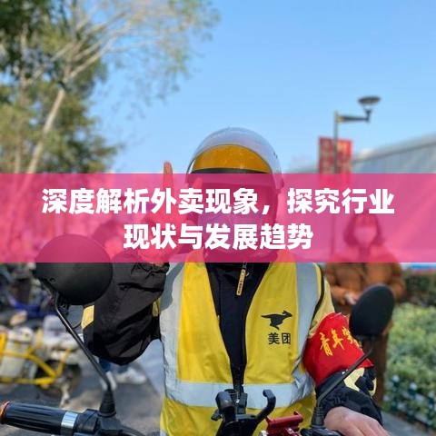 深度解析外賣現(xiàn)象，探究行業(yè)現(xiàn)狀與發(fā)展趨勢