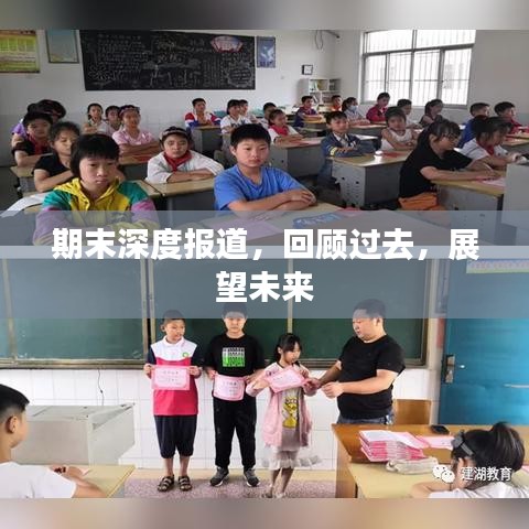 期末深度報道，回顧過去，展望未來