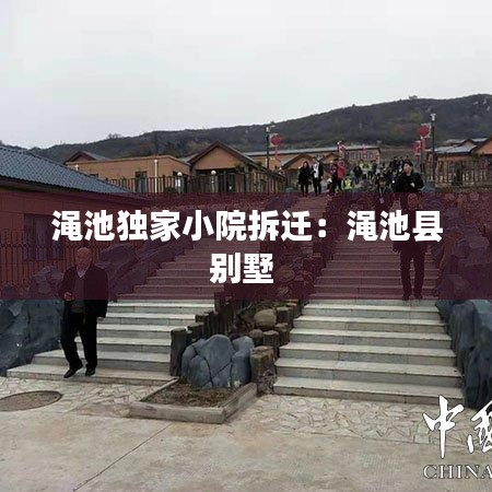 澠池獨(dú)家小院拆遷：澠池縣別墅 