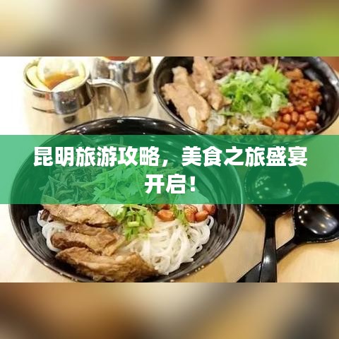 昆明旅游攻略，美食之旅盛宴開啟！