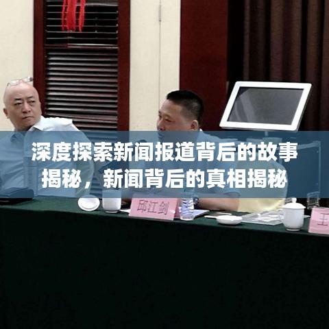 深度探索新聞報道背后的故事揭秘，新聞背后的真相揭秘