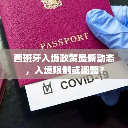 西班牙入境政策最新動(dòng)態(tài)，入境限制或調(diào)整？