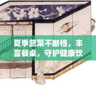 夏季蔬菜不斷檔，豐富餐桌，守護健康飲食