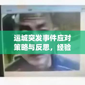 運城突發(fā)事件應(yīng)對策略與反思，經(jīng)驗總結(jié)與未來展望