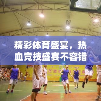 精彩體育盛宴，熱血競技盛宴不容錯過！