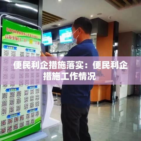 便民利企措施落實(shí)：便民利企措施工作情況 